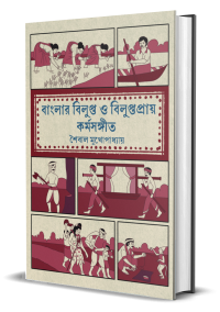Banglar Bilupto O Biluptopray Kormosangeet
