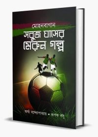 MOHOUNBAGAN SOBUJ GHASER MEROON GOLPO