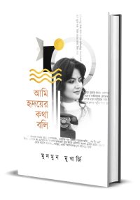 AMI HRIDOYER KOTHA BOLI