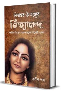 Bishwambhar-Chaitanyer Nityananda