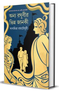 ANYA RAGHUBIR BHINNO JANAKI