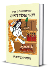Lok Oitijhyer Aloke Banglar Shiber Gajon