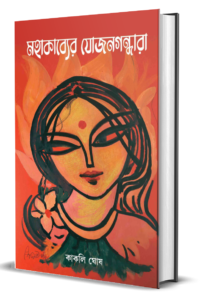 Mahakabyer Jojongandhara