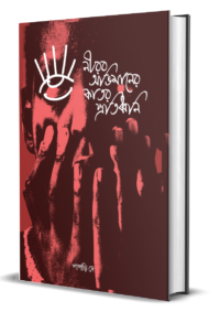 Nirob Obhimaner Kator Protidhoni