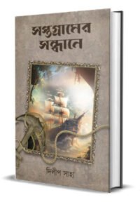 Saptagramer Sandhane [Dilip Saha]